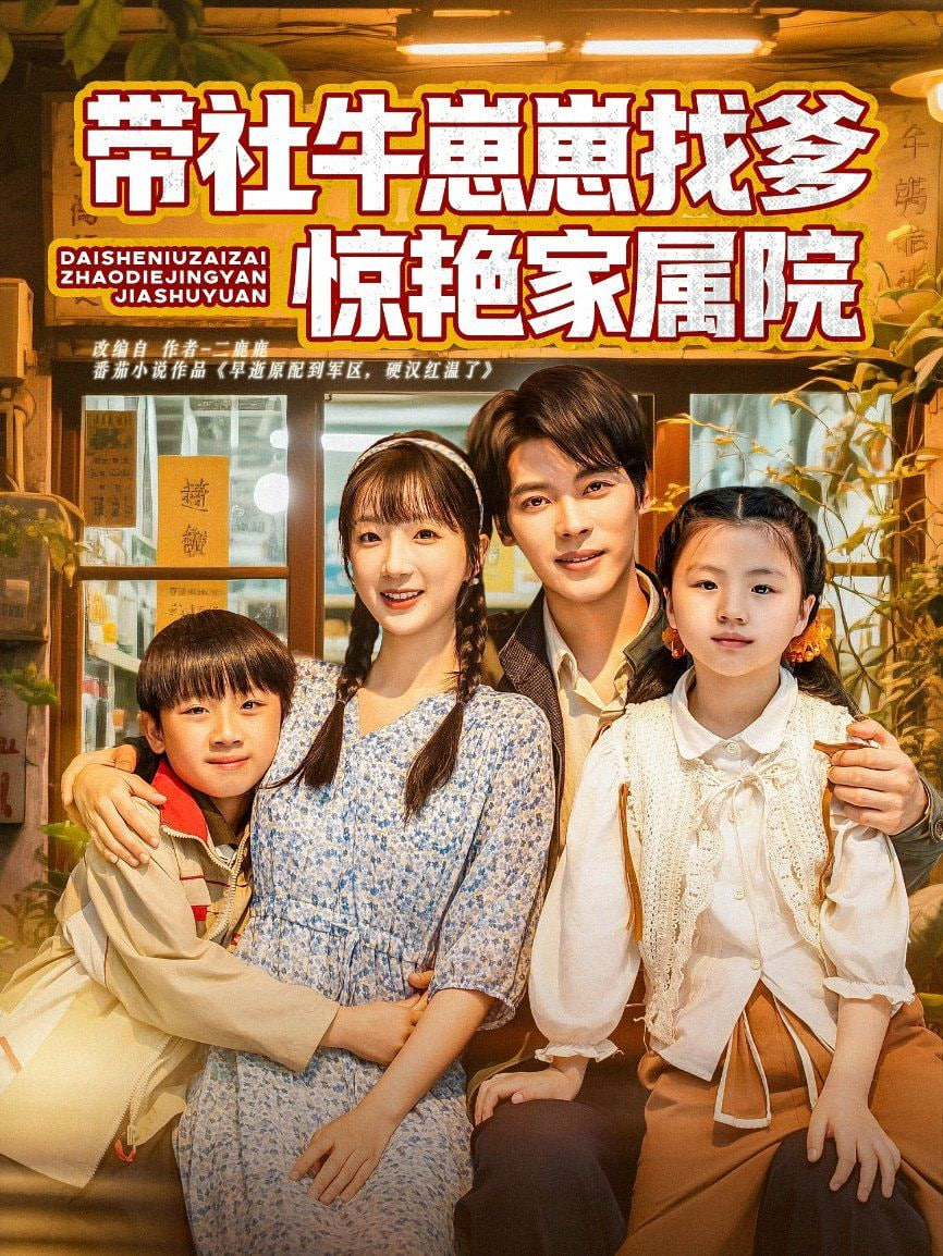 带社牛崽崽找爹惊艳家属院 - 第60集完结_主创访谈_明杰解说-剧透网